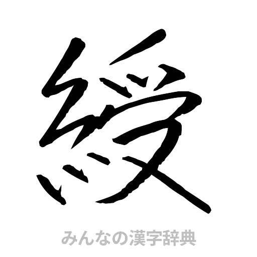 綬（行書体）
