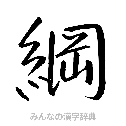綱（行書体）