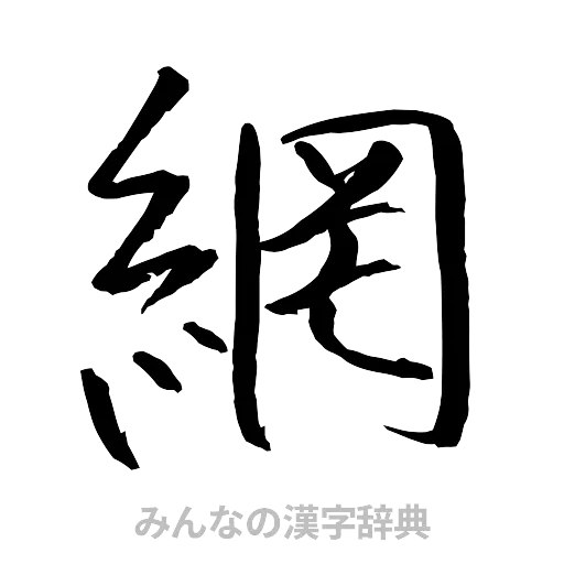 網（行書体）