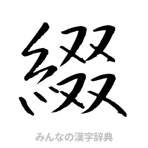 綴（行書体）