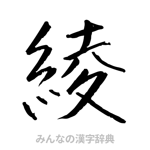 綾（行書体）