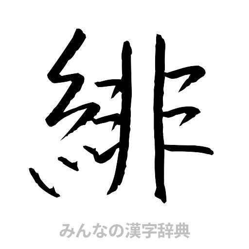 緋（行書体）
