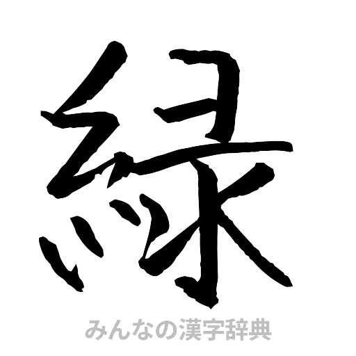 緑（行書体）