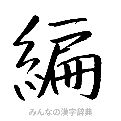 編（行書体）