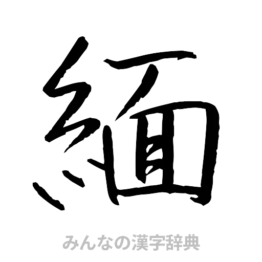 緬（行書体）