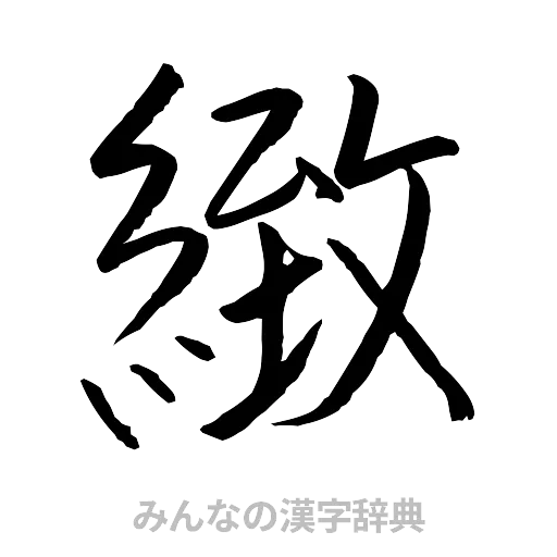 緻（行書体）