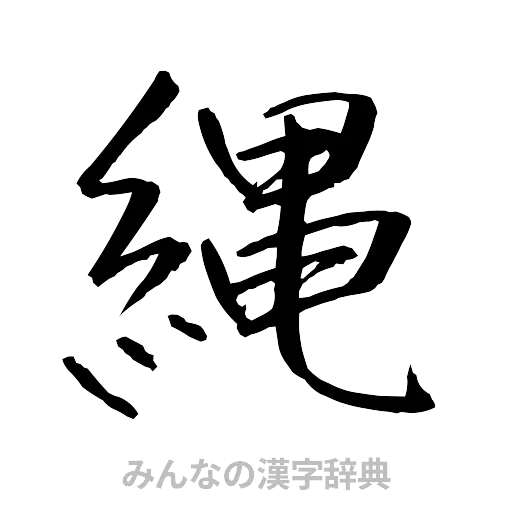 縄（行書体）