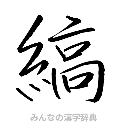 縞（行書体）