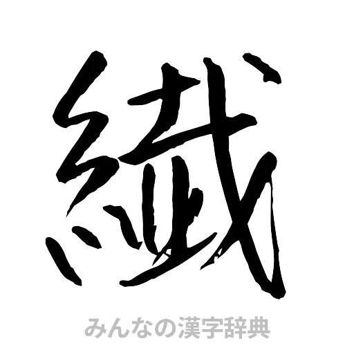 繊（行書体）