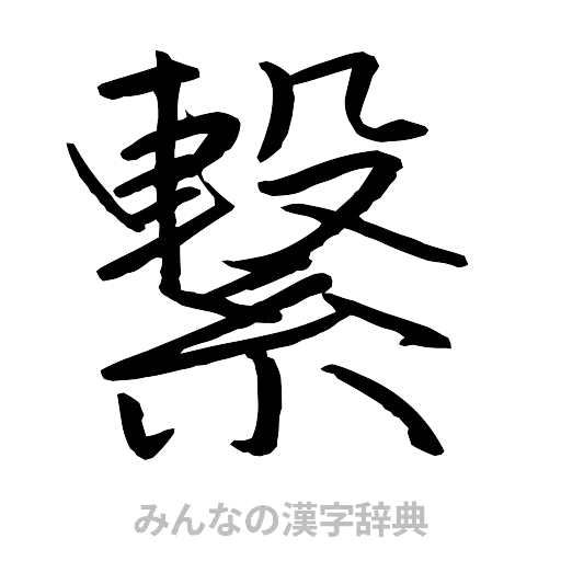 繋（行書体）