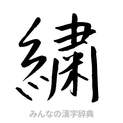 繍（行書体）