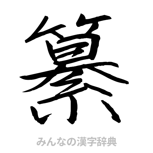 纂（行書体）
