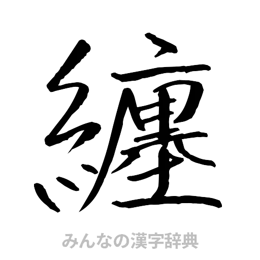 纏（行書体）