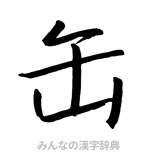 缶（行書体）