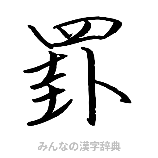 罫（行書体）