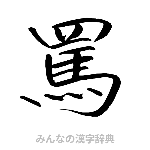 罵（行書体）