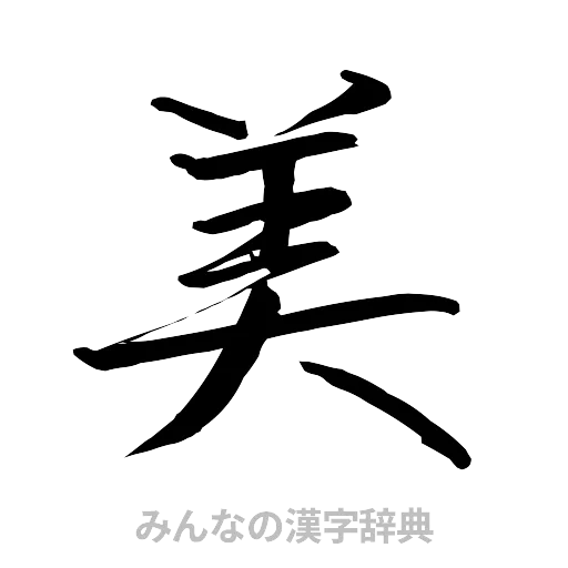美（行書体）