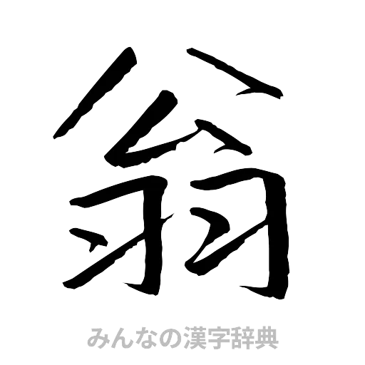 翁（行書体）
