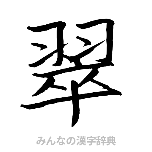 翠（行書体）