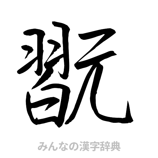 翫（行書体）
