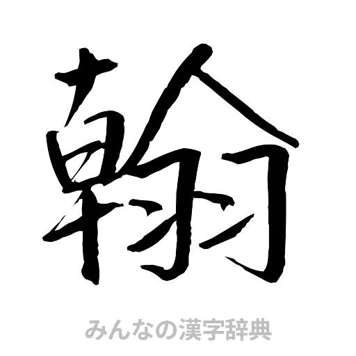 翰（行書体）