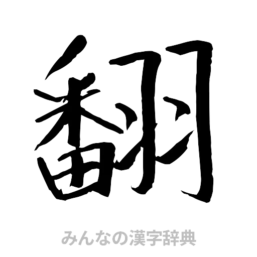 翻（行書体）