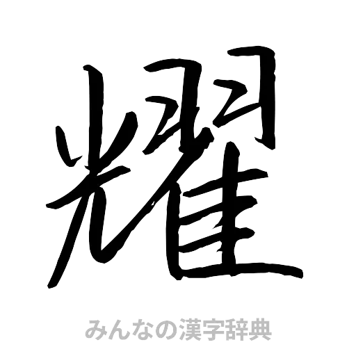 耀（行書体）
