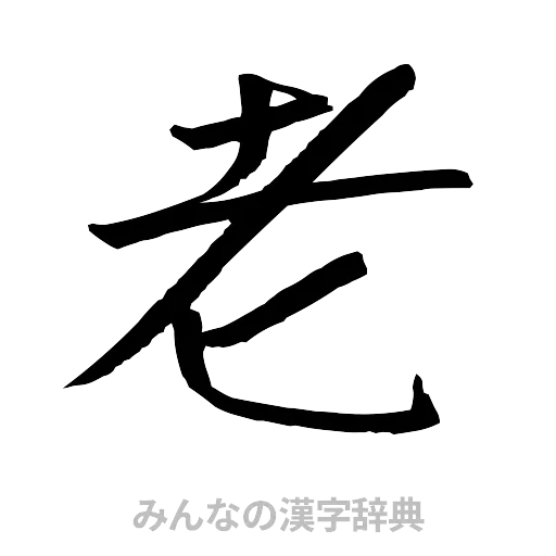 老（行書体）