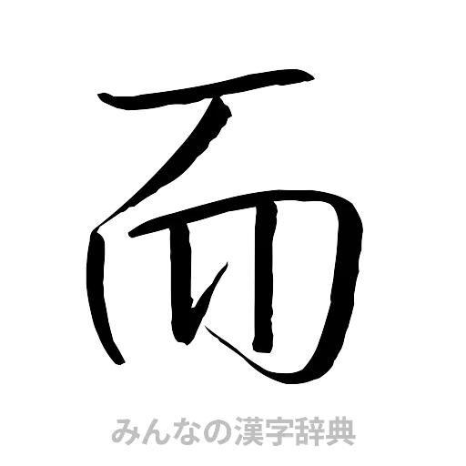而（行書体）