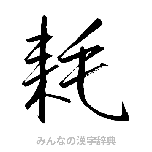 耗（行書体）