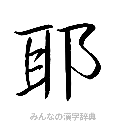 耶（行書体）