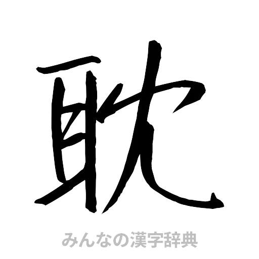 耽（行書体）