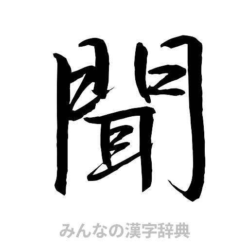 聞（行書体）