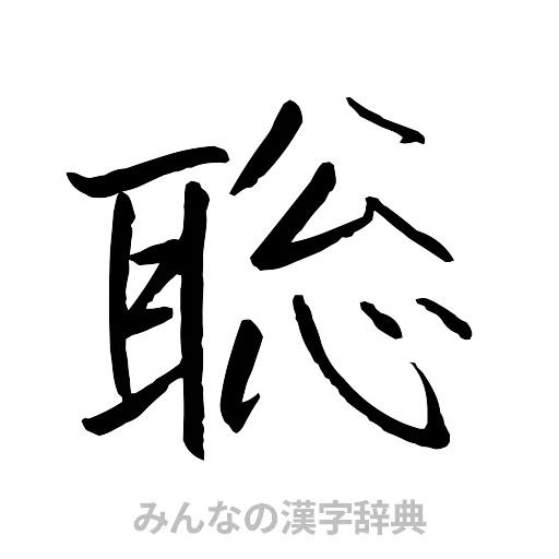 聡（行書体）