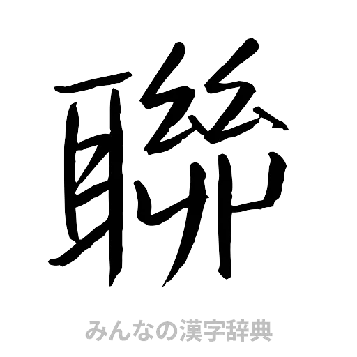 聯（行書体）