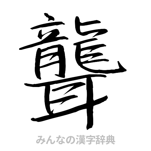 聾（行書体）