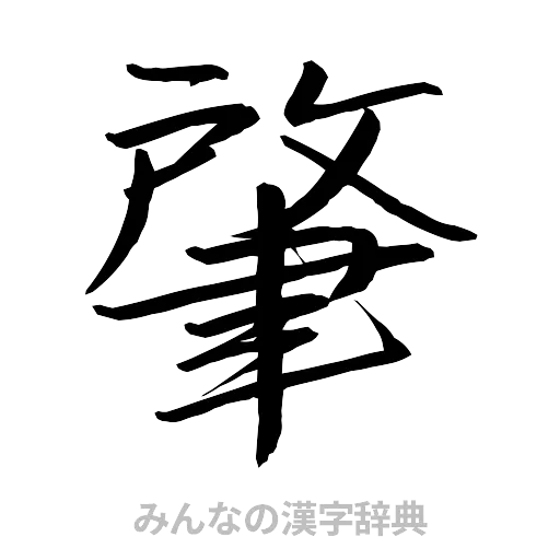 肇（行書体）