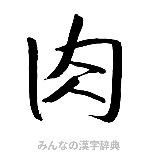 肉（行書体）