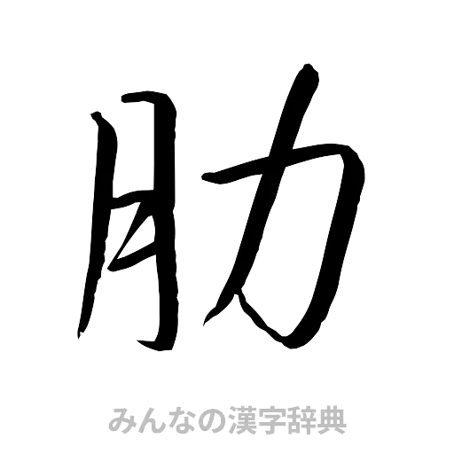 肋（行書体）