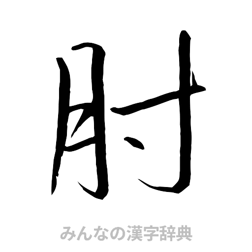肘（行書体）