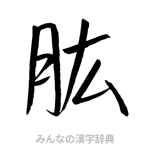 肱（行書体）