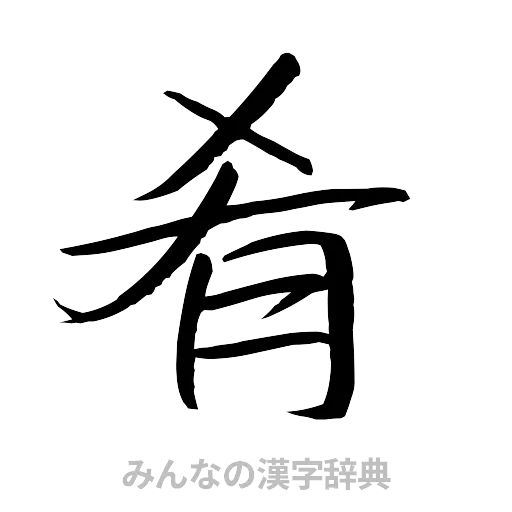 肴（行書体）