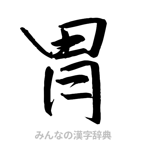 胃（行書体）