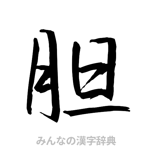 胆（行書体）