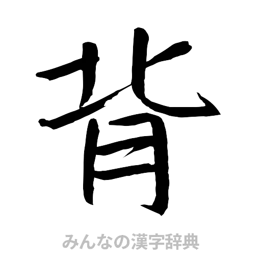 背（行書体）