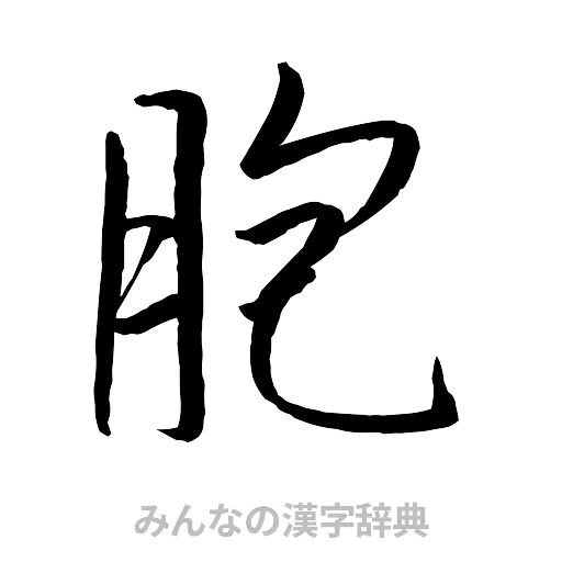 胞（行書体）