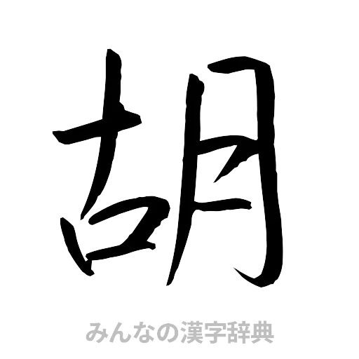 胡（行書体）