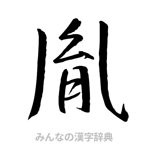 胤（行書体）