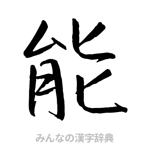 能（行書体）