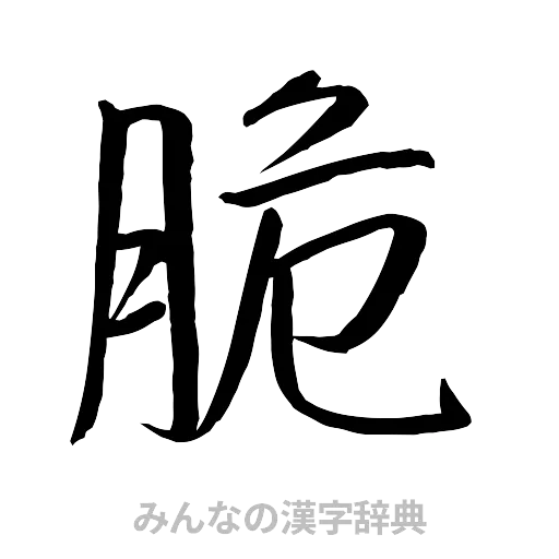 脆（行書体）